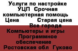 Услуги по настройке УЦП. Срочная компьютерная помощь. › Цена ­ 500 › Старая цена ­ 500 - Все города Компьютеры и игры » Программное обеспечение   . Ростовская обл.,Гуково г.